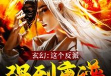 玄幻:这个反派强到离谱小说,玄幻:这个反派强到离谱免费阅读-书格格