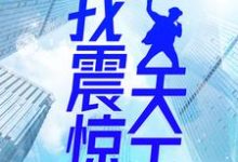 免费阅读凌歌柳月如为主角的小说，穿越演唱会现场，我震惊天王在线看-书格格