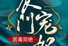 《农门宠妃医毒双绝》小说章节列表免费试读,安雪棠墨云景小说在线阅读-书格格