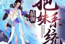 最强把妹系统章节免费在线阅读，宁天洛无情系统林逍遥完结版-书格格