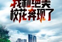 重生后,我和绝美校花奔现了小说,重生后,我和绝美校花奔现了免费阅读-书格格