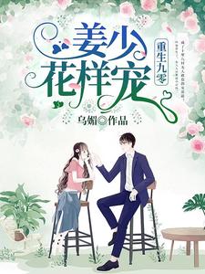 哪里能找到重生九零：姜少，花样宠小说的全部章节？