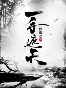 一手遮天小说的免费电子版在哪里可以下载或阅读？