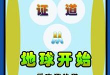 证道从地球开始最新章节,证道从地球开始免费阅读-书格格
