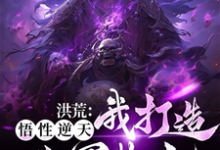 洪荒:我有一支幽冥大军林泉黄泉小说免费阅读-书格格