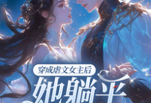 穿成虐文女主后,她躺平不走了(江婉栀顾钦烨)在线免费阅读-书格格