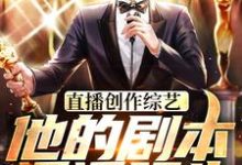 主角叫赵佳羽小说直播创作综艺,他的剧本遥遥领先章节免费阅读-书格格