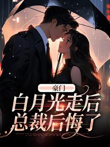 求豪门：白月光走后，总裁后悔了小说的全文免费阅读链接