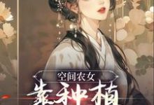 小说《空间农女:靠种植带全族发家》在线章节阅读-书格格