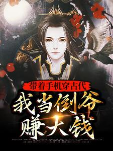 主人公叫秦天秦昊的小说带着手机穿古代，我当倒爷赚大钱在线阅读章节