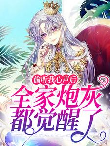 偷听我心声后，全家炮灰都觉醒了小说的免费电子版在哪里可以下载或阅读？