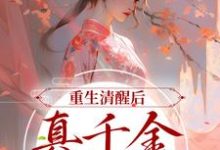 免费在线阅读重生清醒后,真千金一路高升小说的正规网站有哪些?-书格格