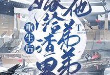 重生后嫁给渣男他弟弟南宫晨玥萧佐舒，重生后嫁给渣男他弟弟小说免费阅读-书格格