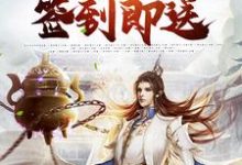 绑定签到系统:诸天万物签到即送小说,绑定签到系统:诸天万物签到即送在线阅读-书格格