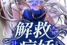 免费阅读团团/夏盈尚舒阳为主角的小说,系统:解救病娇计划在线看-书格格