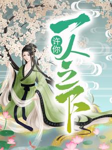 宋玄姬云羲为主角的小说叫什么？免费看许你一人之下