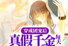 已完结小说《穿成团宠后,真假千金每天都在搞事》最新章节-书格格