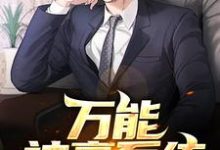 万能神豪系统小说的免费阅读版本在哪里可以找到？-书格格