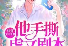 快穿:宠夫狂魔他手撕虐文剧本小说免费资源,快穿:宠夫狂魔他手撕虐文剧本在线阅读-书格格