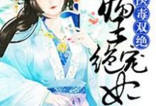 医毒双绝:病王绝宠妃宋清莹萧天湛,医毒双绝:病王绝宠妃小说免费阅读-书格格