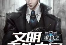 哪里可以免费读到萧默宛儿段尤梅姑的完整故事?寻找文明重启之天外来客-书格格