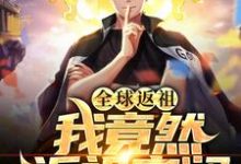 全球返祖:我竟然返祖安澜小说无弹窗阅读的网站推荐-书格格