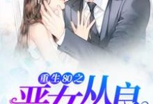 在线寻找沈青青顾容情的小说,重生80之恶女从良免费阅读-书格格
