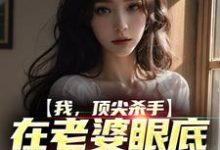 我,顶尖杀手,在老婆眼底下装怂包鹤川顾清,我,顶尖杀手,在老婆眼底下装怂包章节在线阅读-书格格