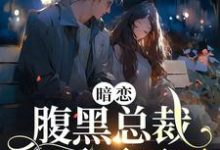 求暗恋:腹黑总裁,他忍不了了小说免费资源-书格格