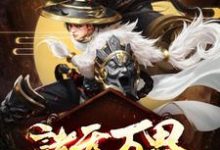 诸天万界:最强升级系统苏云苏灵儿苏羽在线章节免费阅读-书格格