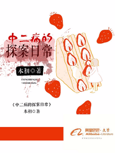 已完结小说《中二病的探案日常》最新章节