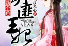 萌匪王妃:爷,劫个色!(剪瞳上官文肖望舒)在线免费阅读-书格格