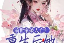 前世家破人亡?重生后她杀红眼了小说全文哪里可以免费看?-书格格