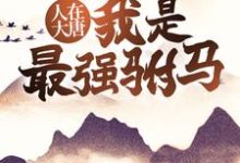 《人在大唐,我是最强驸马》小说大结局免费试读 罗信李妘娘小说-书格格