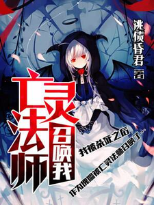 寻找能够免费阅读亡灵法师召唤我小说的平台