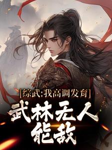 综武：我高调发育，武林无人能敌免费阅读，综武：我高调发育，武林无人能敌章节目录