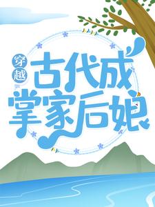 穿越古代成掌家后娘田小麦赵大荣孙氏，穿越古代成掌家后娘章节在线阅读