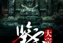求推荐可以免费阅读鉴宝大宗师小说的网站-书格格