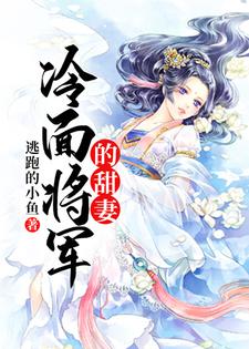 冷面将军的甜妻苏锦年南宫墨，冷面将军的甜妻章节在线阅读