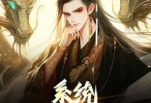 系统:我的仙秦帝国嬴政,系统:我的仙秦帝国章节在线阅读-书格格