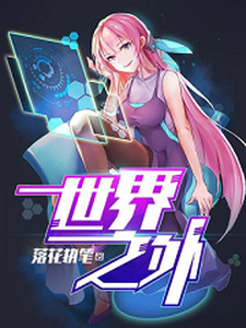 世界之外李九张小晓小说在线章节免费阅读