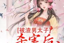 已完结小说《被渣男太子杀害后,我重生了》最新章节-书格格