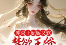 小说《冲喜王妃娇又软,禁欲王爷狂宠不断》章节免费阅读-书格格