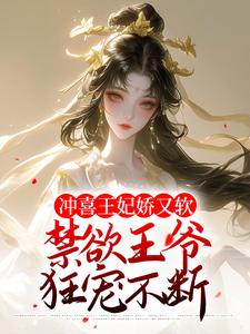 小说《冲喜王妃娇又软，禁欲王爷狂宠不断》章节免费阅读