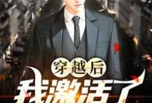 子羽的故事在哪本书里?免费阅读穿越后,我激活了国漫综武系统-书格格