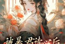 完整版的被暴君读心后,他把我宠上天小说在哪里可以免费读到?-书格格