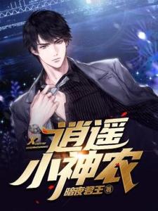 已完结小说《逍遥小神农》章节在线阅读