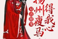 双洁甜宠:扬州瘦马得我心小说,双洁甜宠:扬州瘦马得我心最新章节-书格格