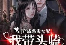 穿成恶毒女配:我带头嗑男女主CP小说,穿成恶毒女配:我带头嗑男女主CP秦星辞席昀洲-书格格