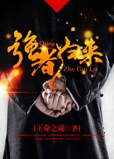 强者归来小说，强者归来在线阅读